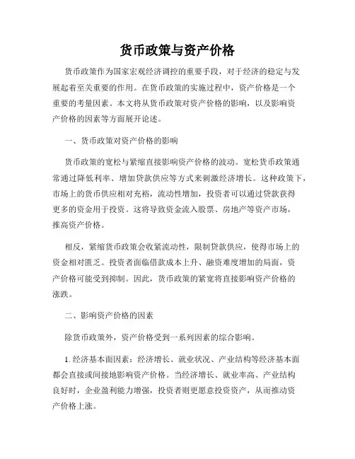 货币政策与资产价格