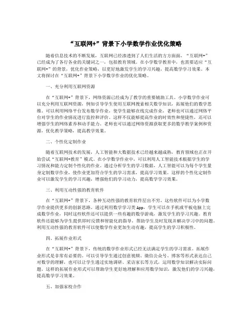 “互联网+”背景下小学数学作业优化策略