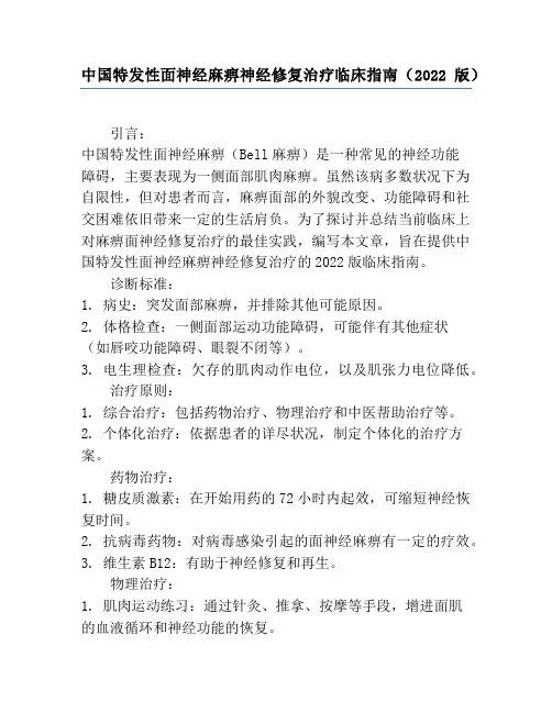 中国特发性面神经麻痹神经修复治疗临床指南(2022版)