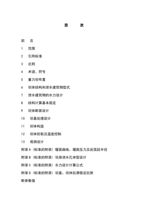 混凝土重力坝设计规范word版