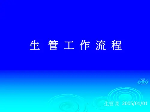 生管工作流程
