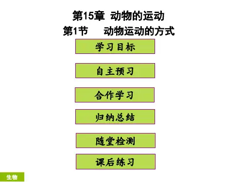 部编人教版八年级生物下册第15章动物的运动《动物运动的方式》精品ppt课件