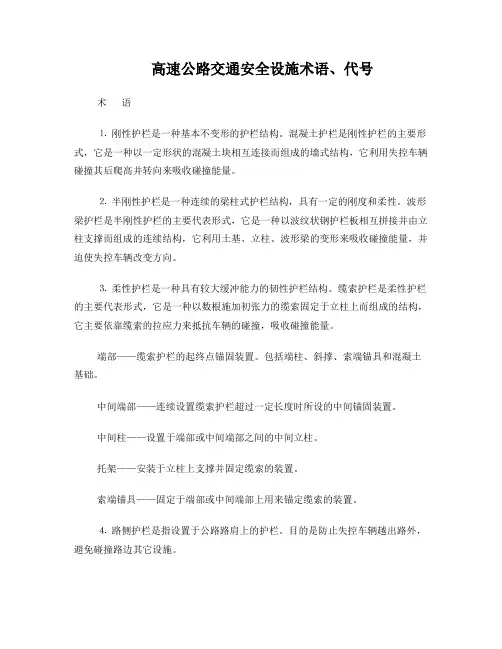 高速公路交通安全设施术语和代号
