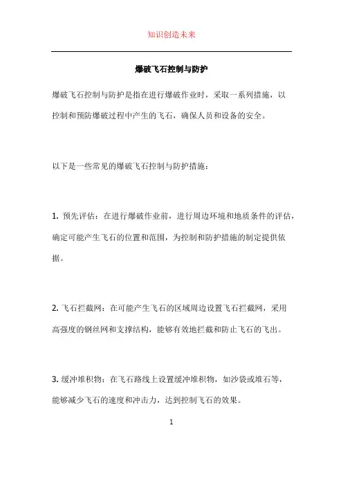 爆破飞石控制与防护