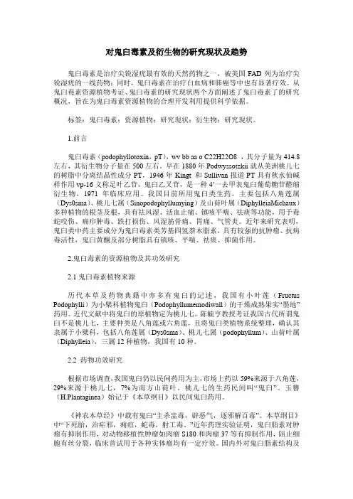 对鬼臼毒素及衍生物的研究现状及趋势