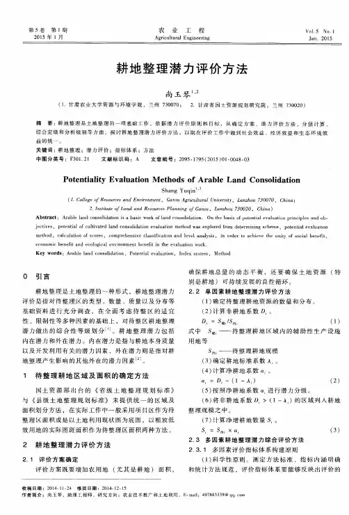 耕地整理潜力评价方法