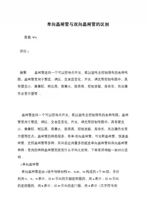 单向晶闸管与双向晶闸管的区别
