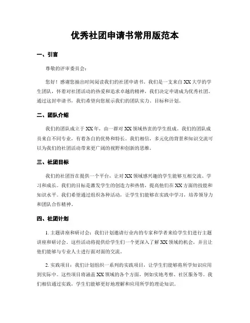 优秀社团申请书常用版范本