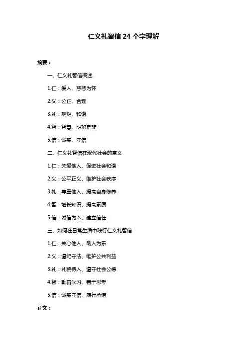 仁义礼智信24个字理解