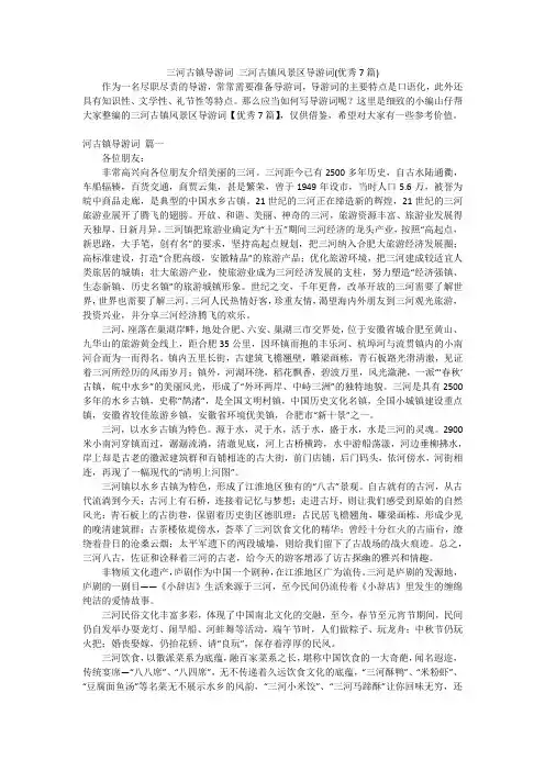 三河古镇导游词 三河古镇风景区导游词(优秀7篇)