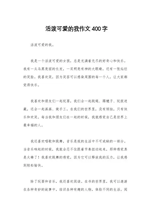 活泼可爱的我作文400字