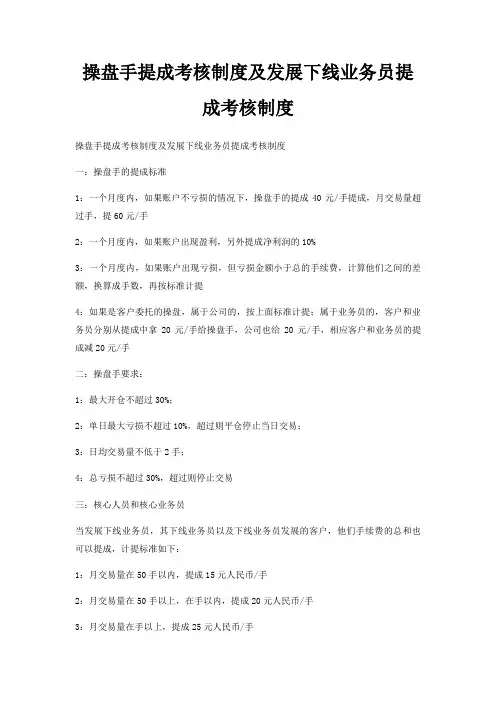 操盘手提成考核制度及发展下线业务员提成考核制度