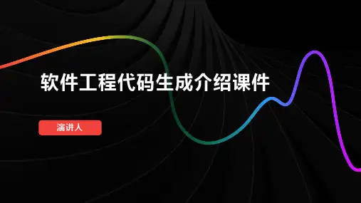 软件工程代码生成介绍课件