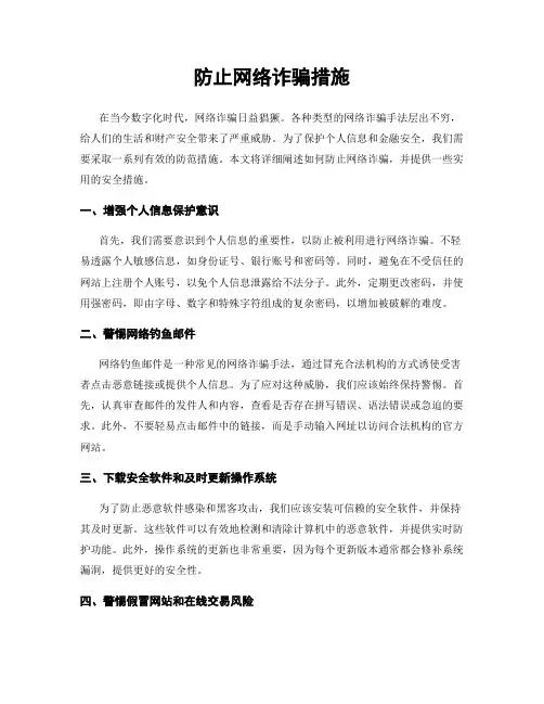 防止网络诈骗措施