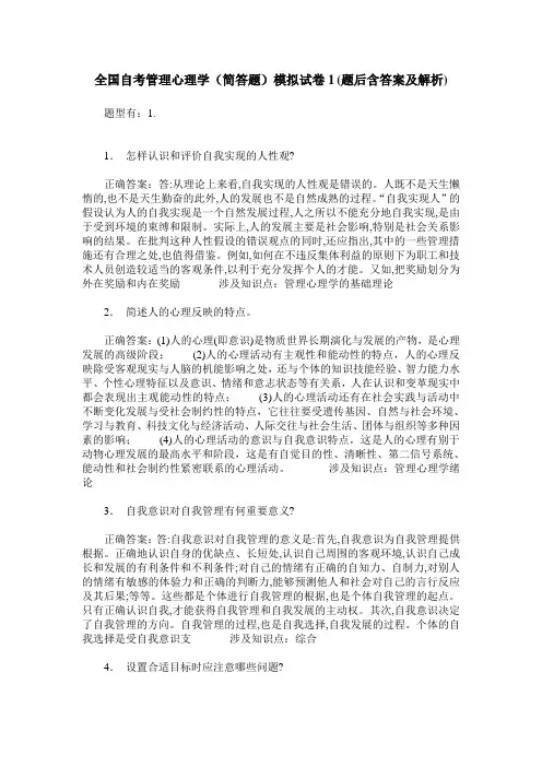 全国自考管理心理学(简答题)模拟试卷1(题后含答案及解析)