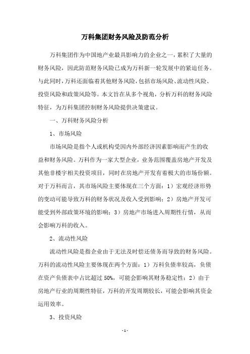 万科集团财务风险及防范分析
