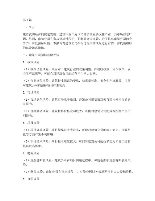 建筑公司招标风险评估(3篇)