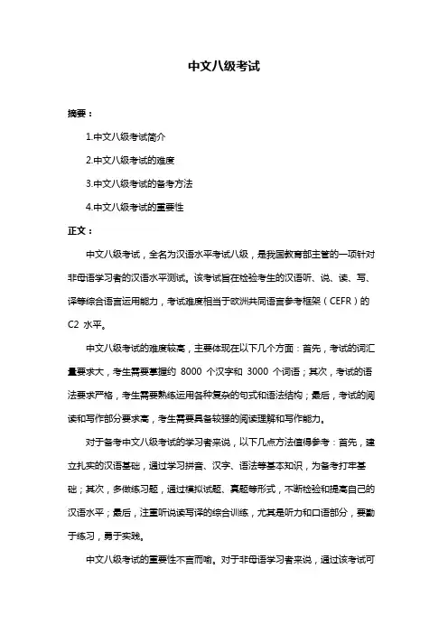 中文八级考试