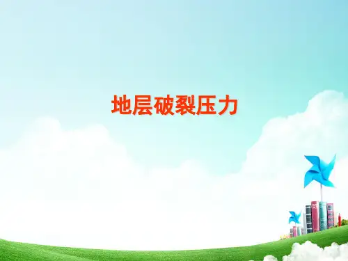 地层破裂压力