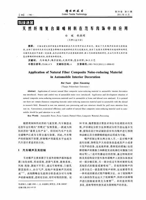 天然纤维复合降噪材料在汽车内饰中的应用
