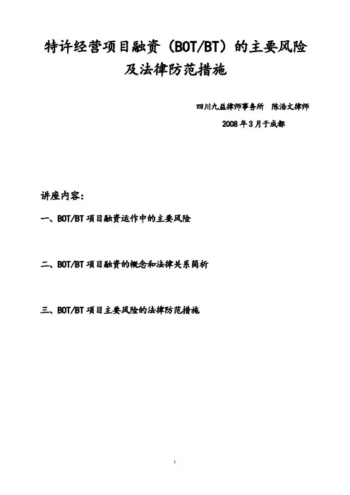 特许经营项目融资(BOTBT)的主要风险及法律防范措施