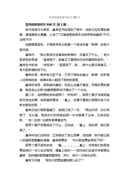皇帝的新装续写作文500字_续写作文_