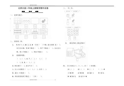 最新北师大版小学一年级上册数学期中测试题及答案