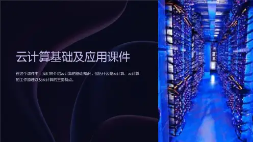 《云计算基础及应用课件》