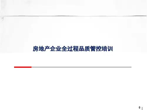 房地产企业全过程品质管控培训课件