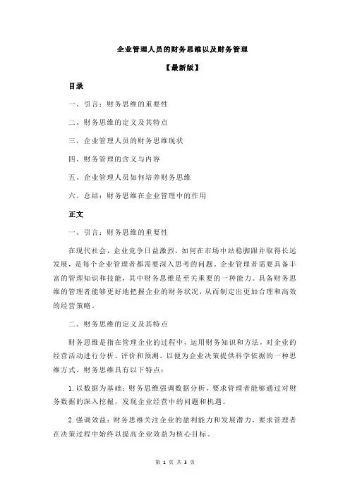 企业管理人员的财务思维以及财务管理