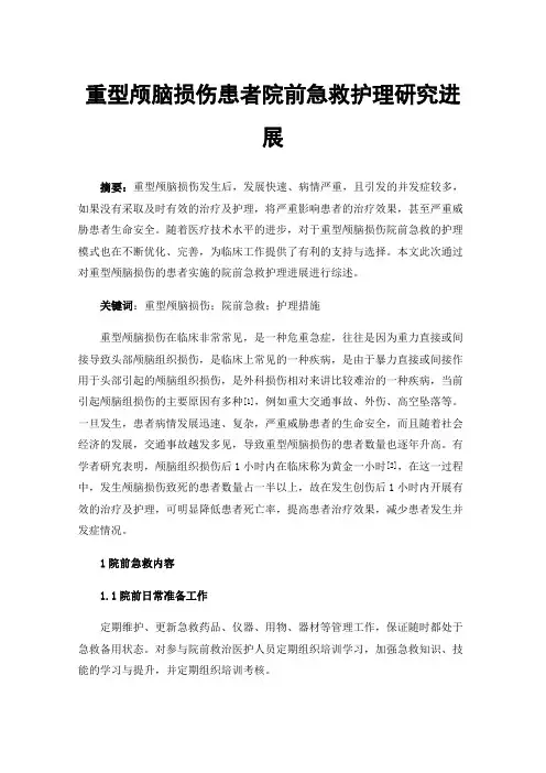 重型颅脑损伤患者院前急救护理研究进展