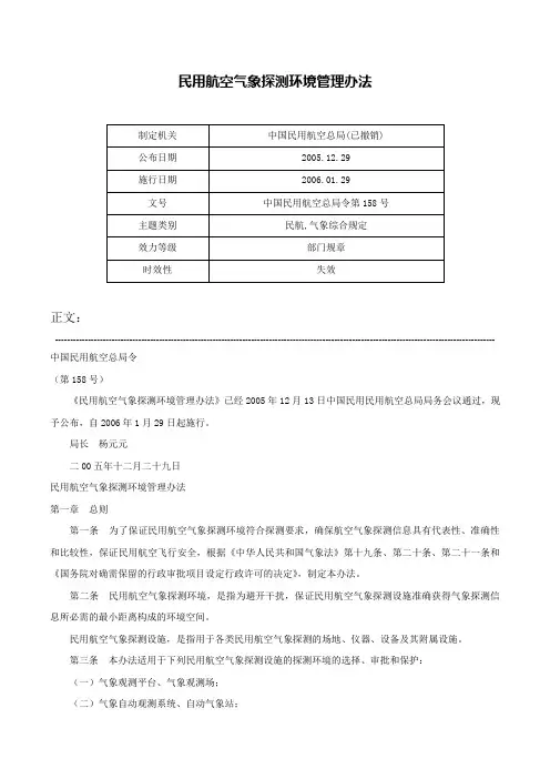 民用航空气象探测环境管理办法-中国民用航空总局令第158号