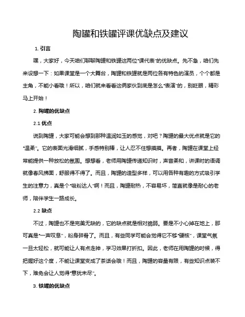 陶罐和铁罐评课优缺点及建议