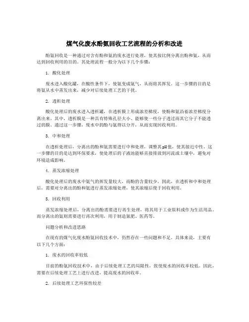 煤气化废水酚氨回收工艺流程的分析和改进