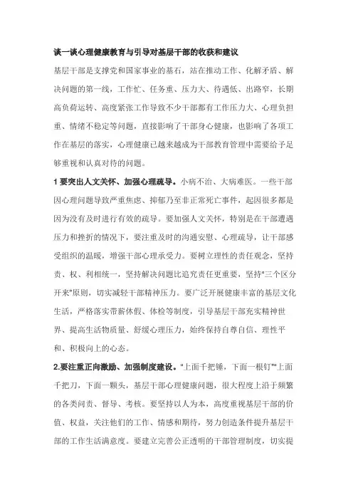 谈一谈心理健康教育与引导对基层干部的收获和建议