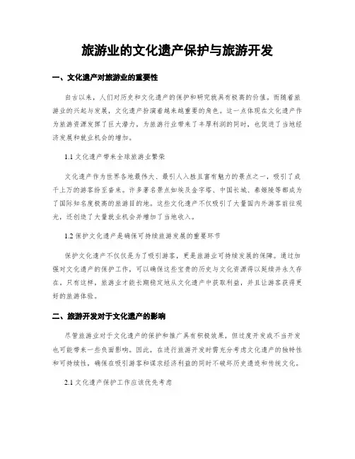 旅游业的文化遗产保护与旅游开发