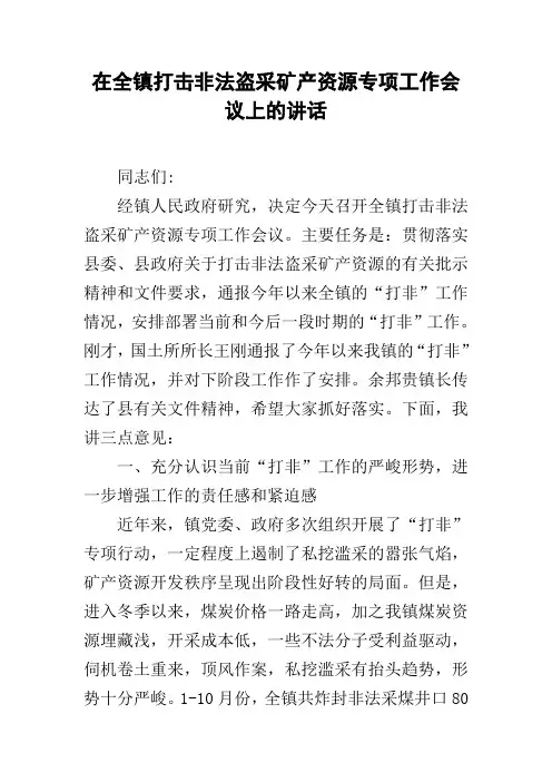 在全镇打击非法盗采矿产资源专项工作会议上的讲话