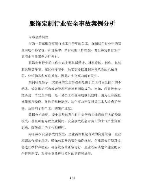 服饰定制行业安全事故案例分析
