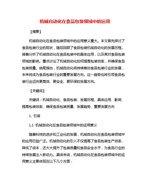 机械自动化在食品包装领域中的运用