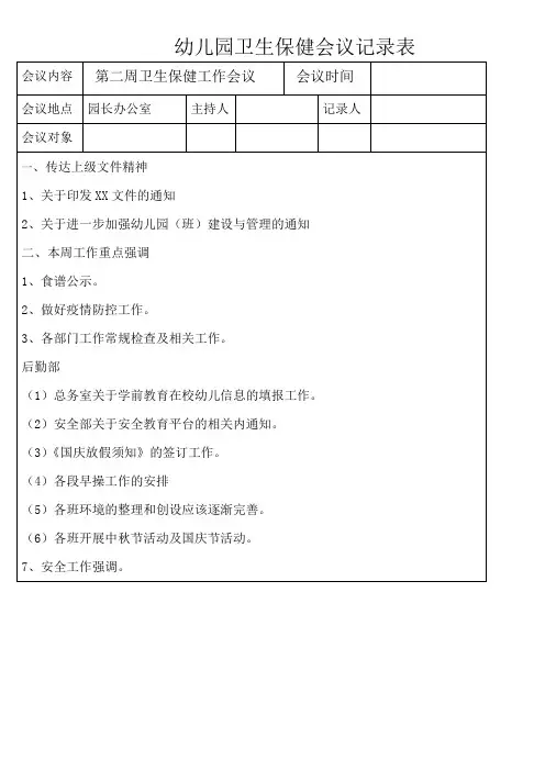 幼儿园卫生保健会议记录表