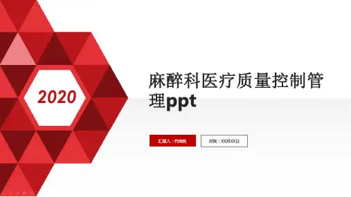 麻醉科医疗质量控制管理ppt