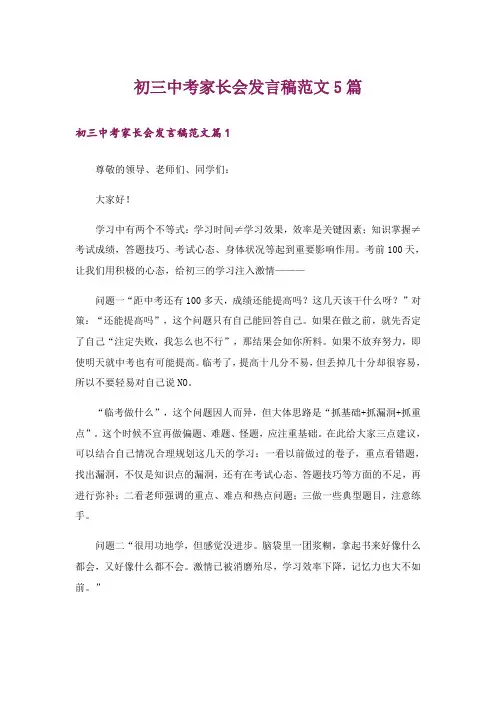 初三中考家长会发言稿范文5篇