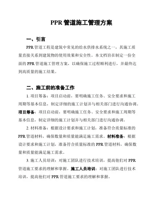 PPR管道施工管理方案