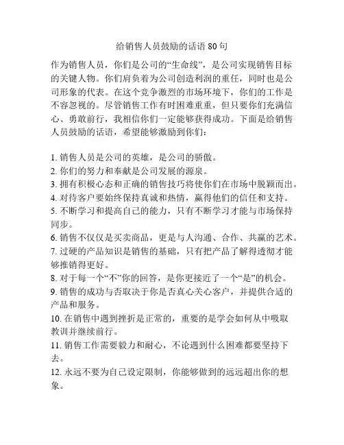 给销售人员鼓励的话语80句