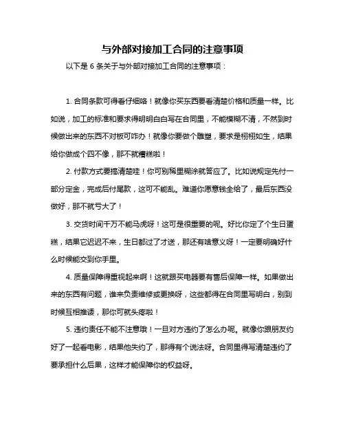 与外部对接加工合同的注意事项