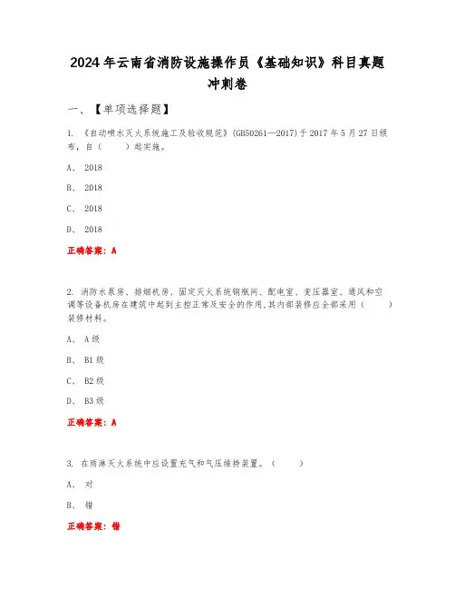 2024年云南省消防设施操作员《基础知识》科目真题冲刺卷上半年A卷