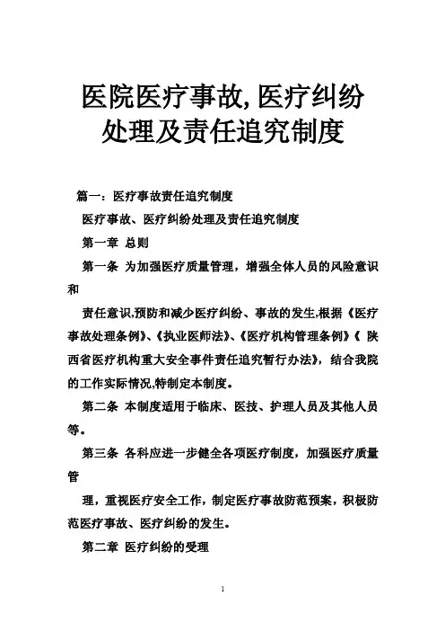 医院医疗事故,医疗纠纷处理及责任追究制度