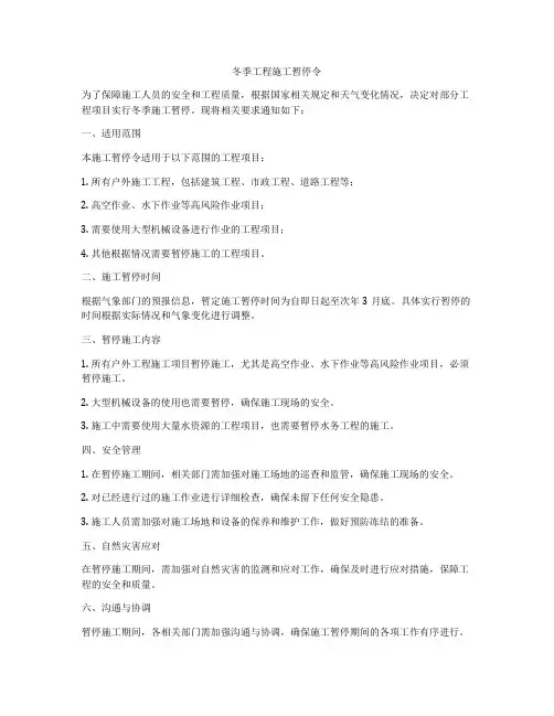 冬季工程施工暂停令