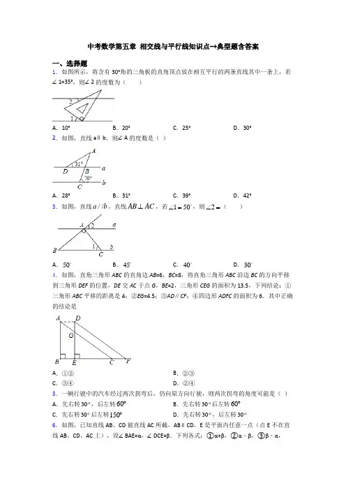 中考数学第五章 相交线与平行线知识点-+典型题含答案