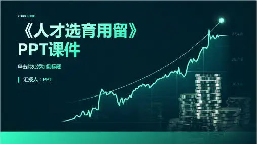 《人才选育用留》课件